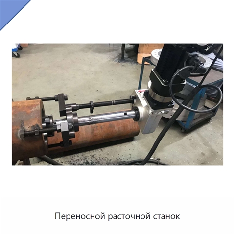 Переносной расточной станок
