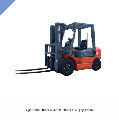 Дизельный вилочный погрузчик