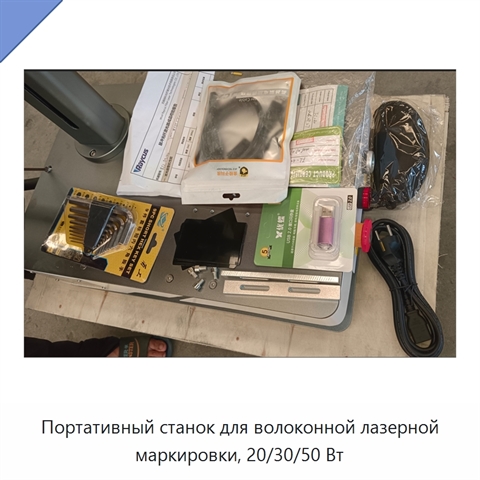 Портативный станок для волоконной лазерной маркировки, 20/30/50 Вт