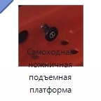 Самоходная ножничная подъемная платформа грузоподъемностью 300 кг