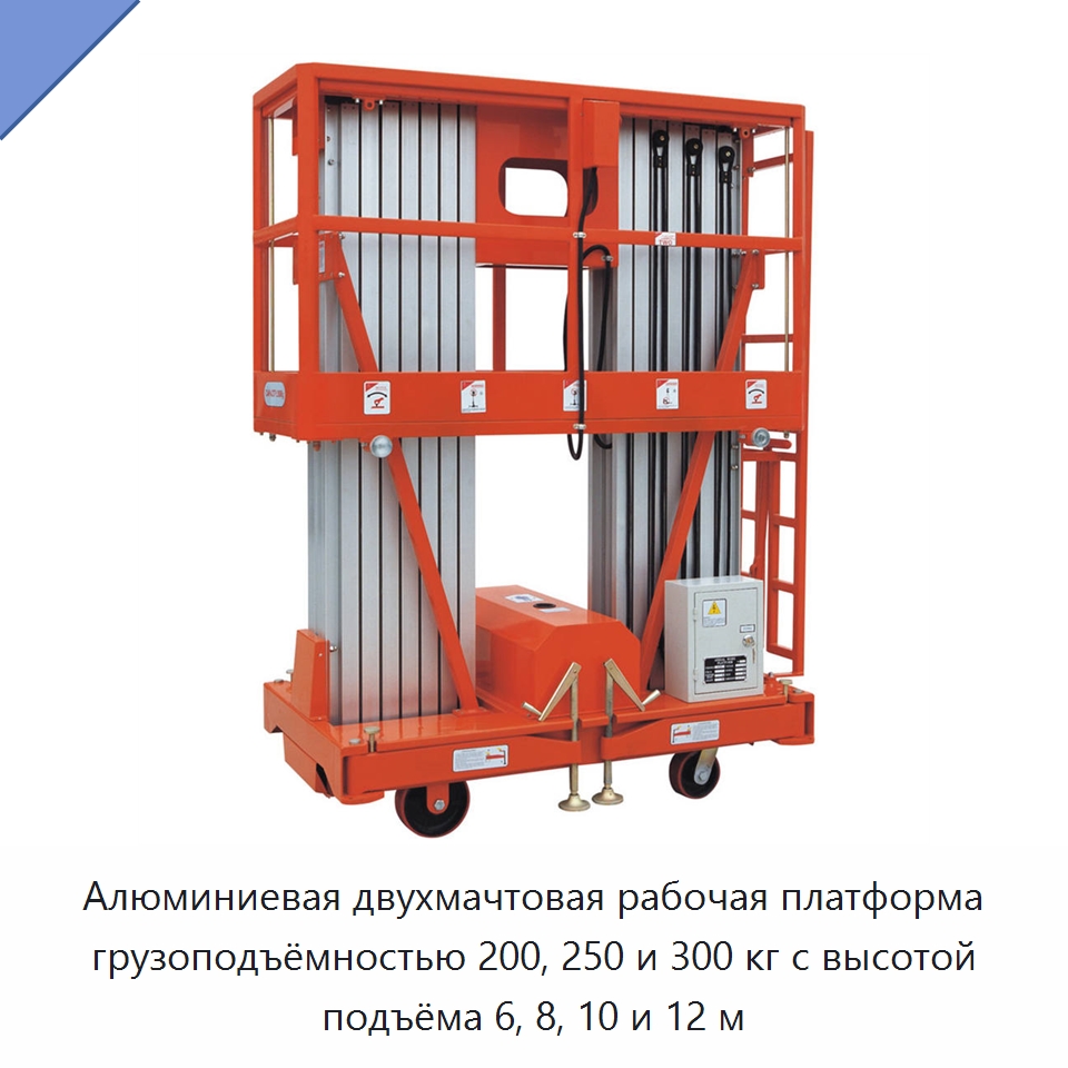 Алюминиевая двухмачтовая рабочая платформа грузоподъёмностью 200, 250 и 300 кг с высотой подъёма 6, 8, 10 и 12 м — Подъемные столы