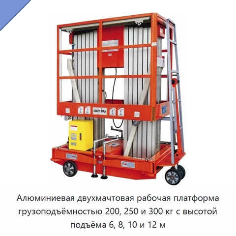 Алюминиевая двухмачтовая рабочая платформа грузоподъёмностью 200, 250 и 300 кг с высотой подъёма 6, 8, 10 и 12 м