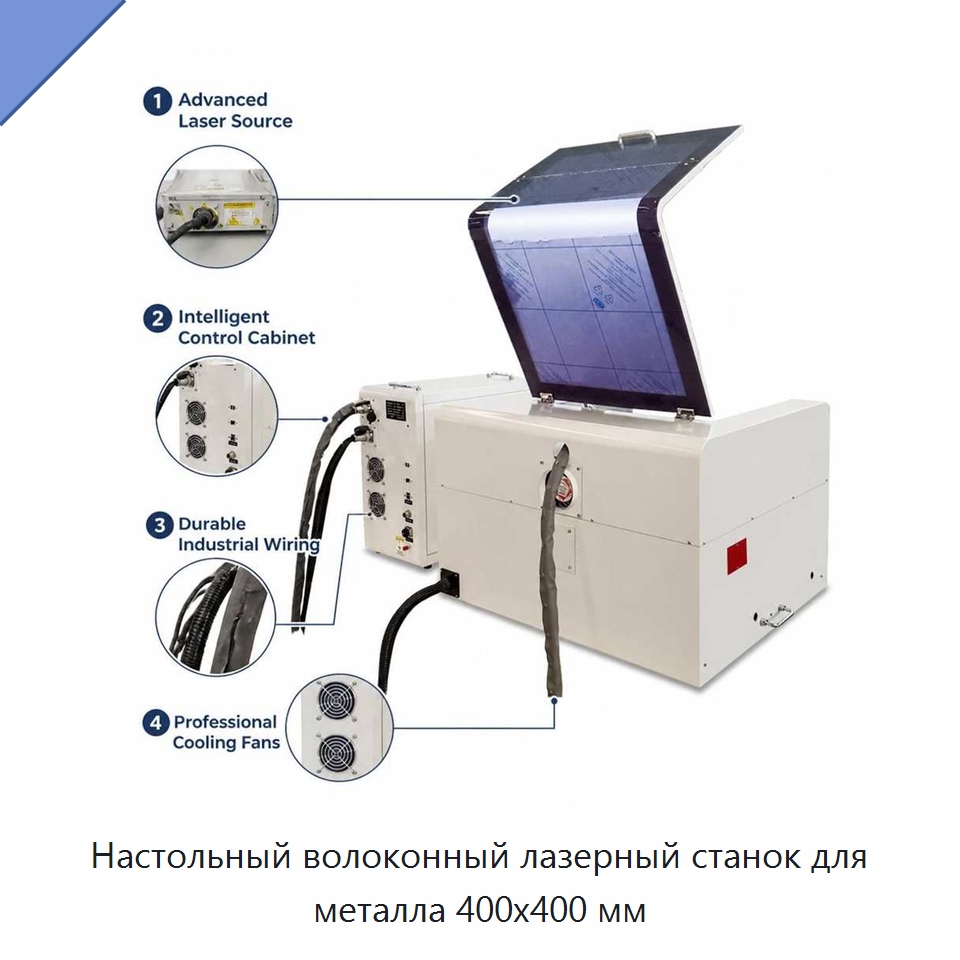Настольный волоконный лазерный станок для металла 400x400 мм — Станки лазерной резки