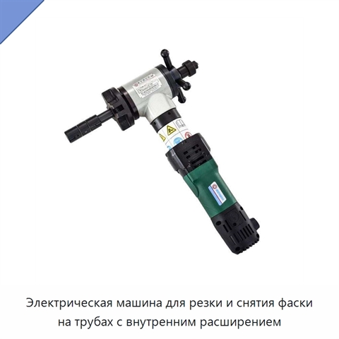 Электрическая машина для резки и снятия фаски на трубах с внутренним расширением