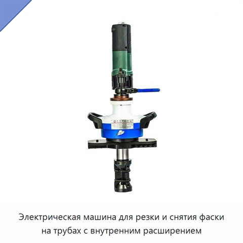Электрическая машина для резки и снятия фаски на трубах с внутренним расширением