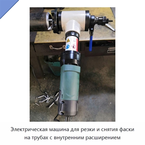 Электрическая машина для резки и снятия фаски на трубах с внутренним расширением