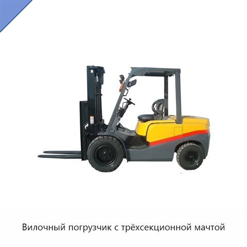 Вилочный погрузчик с трёхсекционной мачтой