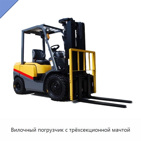 Вилочный погрузчик с трёхсекционной мачтой