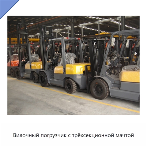 Вилочный погрузчик с трёхсекционной мачтой