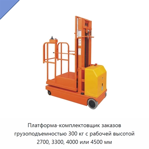 Платформа-комплектовщик заказов грузоподъемностью 300 кг с рабочей высотой 2700, 3300, 4000 или 4500 мм