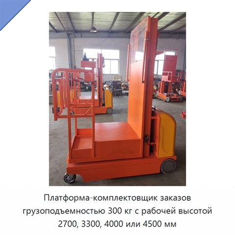 Платформа-комплектовщик заказов грузоподъемностью 300 кг с рабочей высотой 2700, 3300, 4000 или 4500 мм