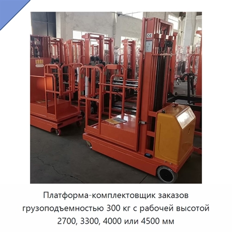 Платформа-комплектовщик заказов грузоподъемностью 300 кг с рабочей высотой 2700, 3300, 4000 или 4500 мм