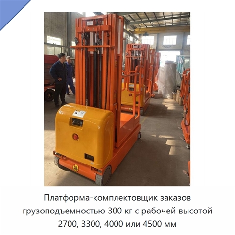 Платформа-комплектовщик заказов грузоподъемностью 300 кг с рабочей высотой 2700, 3300, 4000 или 4500 мм