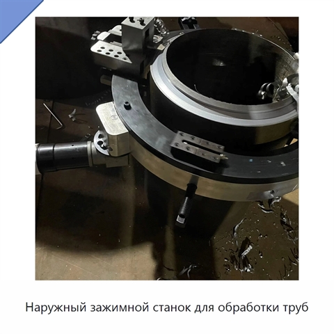 Наружный зажимной станок для обработки труб