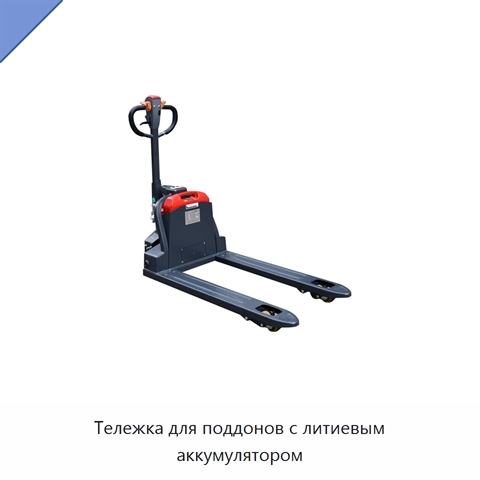 Тележка для поддонов с литиевым аккумулятором