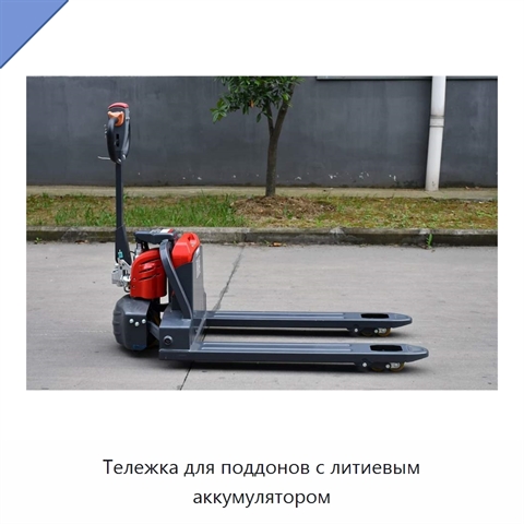 Тележка для поддонов с литиевым аккумулятором