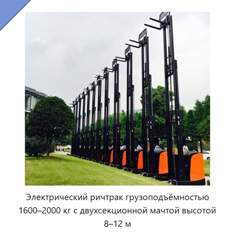 Электрический ричтрак грузоподъёмностью 1600–2000 кг с двухсекционной мачтой высотой 8–12 м