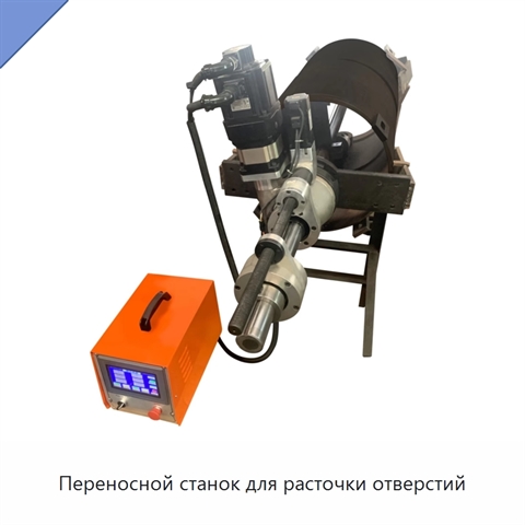 Переносной станок для расточки отверстий