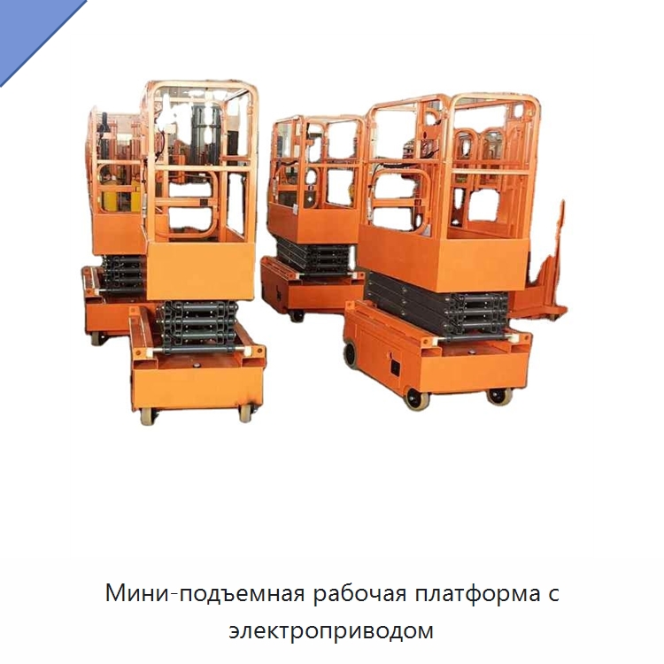 Мини-подъемная рабочая платформа с электроприводом — Подъемные столы