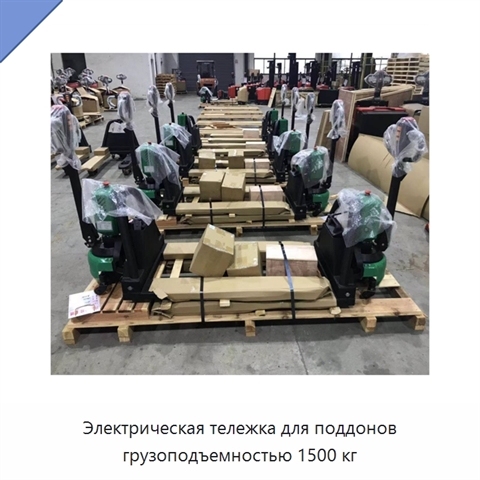 Электрическая тележка для поддонов грузоподъемностью 1500 кг