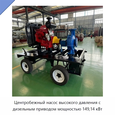 Центробежный насос высокого давления с дизельным приводом мощностью 149,14 кВт