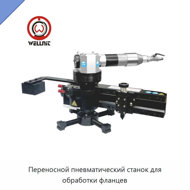 Переносной пневматический станок для обработки фланцев — Специальные машины и промышленное оборудование
