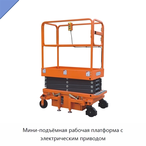 Мини-подъёмная рабочая платформа с электрическим приводом