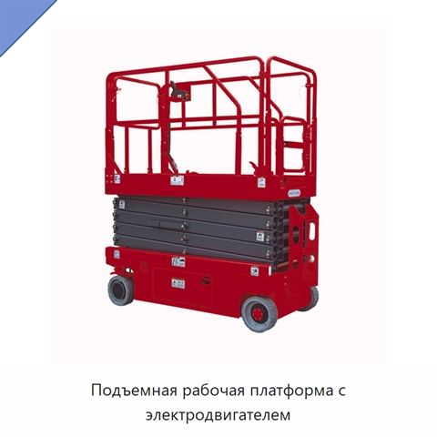 Подъемная рабочая платформа с электродвигателем
