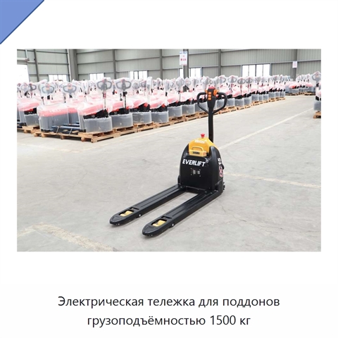 Электрическая тележка для поддонов грузоподъёмностью 1500 кг