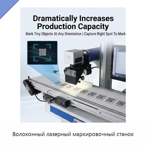 Волоконный лазерный маркировочный станок