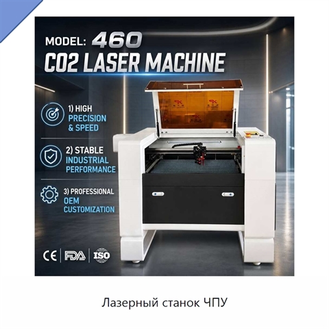 Лазерный станок ЧПУ
