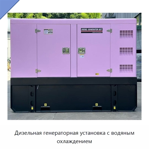 Дизельная генераторная установка с водяным охлаждением