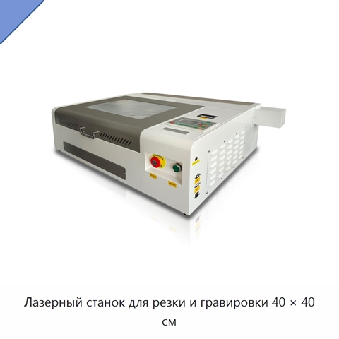 Лазерный станок для резки и гравировки 40 × 40 см