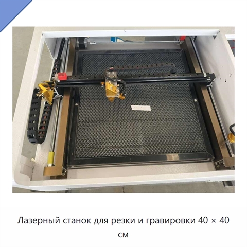 Лазерный станок для резки и гравировки 40 × 40 см