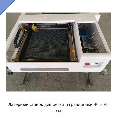 Лазерный станок для резки и гравировки 40 × 40 см