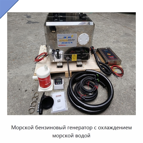 Морской бензиновый генератор с охлаждением морской водой