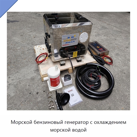 Морской бензиновый генератор с охлаждением морской водой