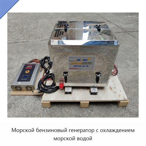 Морской бензиновый генератор с охлаждением морской водой