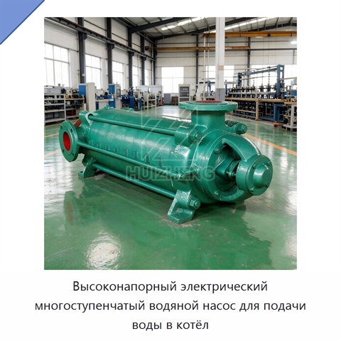 Высоконапорный электрический многоступенчатый водяной насос для подачи воды в котёл