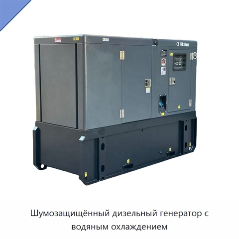 Шумозащищённый дизельный генератор с водяным охлаждением
