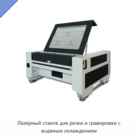 Лазерный станок для резки и гравировки с водяным охлаждением