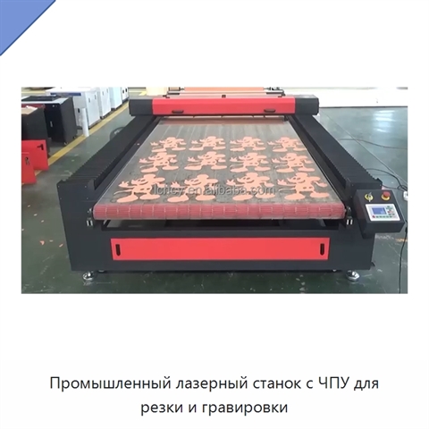 Промышленный лазерный станок с ЧПУ для резки и гравировки
