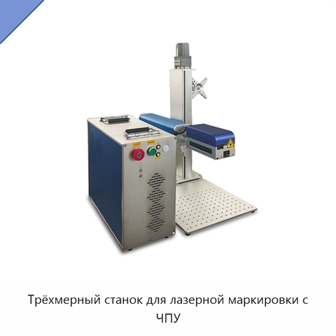 Трёхмерный станок для лазерной маркировки с ЧПУ