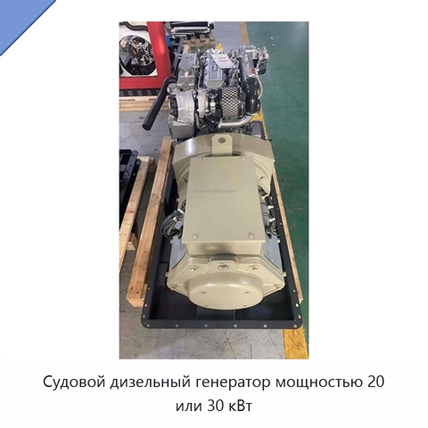 Судовой дизельный генератор мощностью 20 или 30 кВт