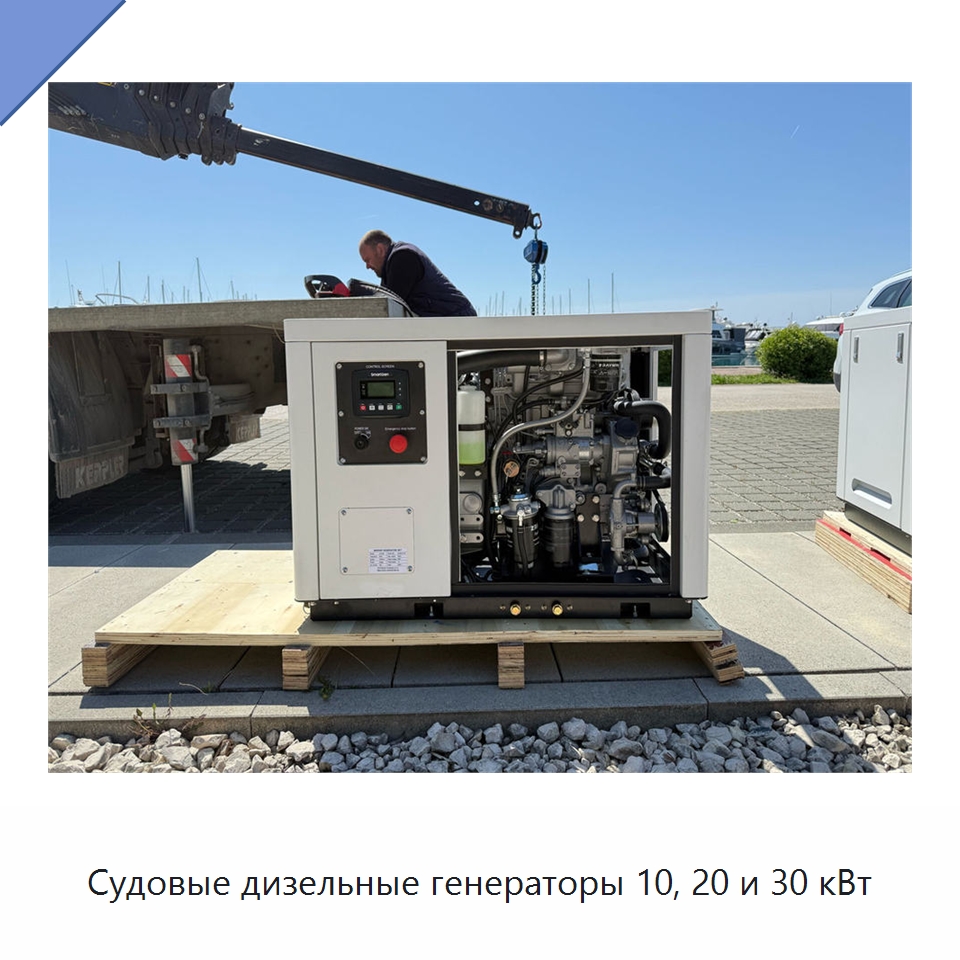 Судовые дизельные генераторы 10, 20 и 30 кВт — Дизельные генераторы