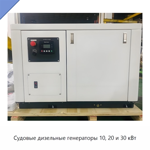 Судовые дизельные генераторы 10, 20 и 30 кВт
