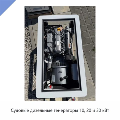Судовые дизельные генераторы 10, 20 и 30 кВт