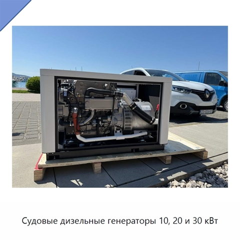 Судовые дизельные генераторы 10, 20 и 30 кВт