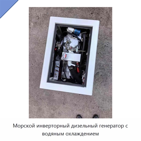 Морской инверторный дизельный генератор с водяным охлаждением