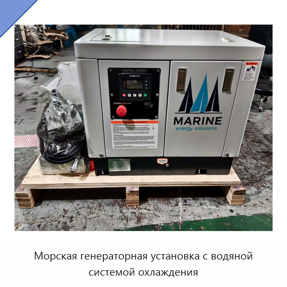 Морская генераторная установка с водяной системой охлаждения — Дизельные генераторы